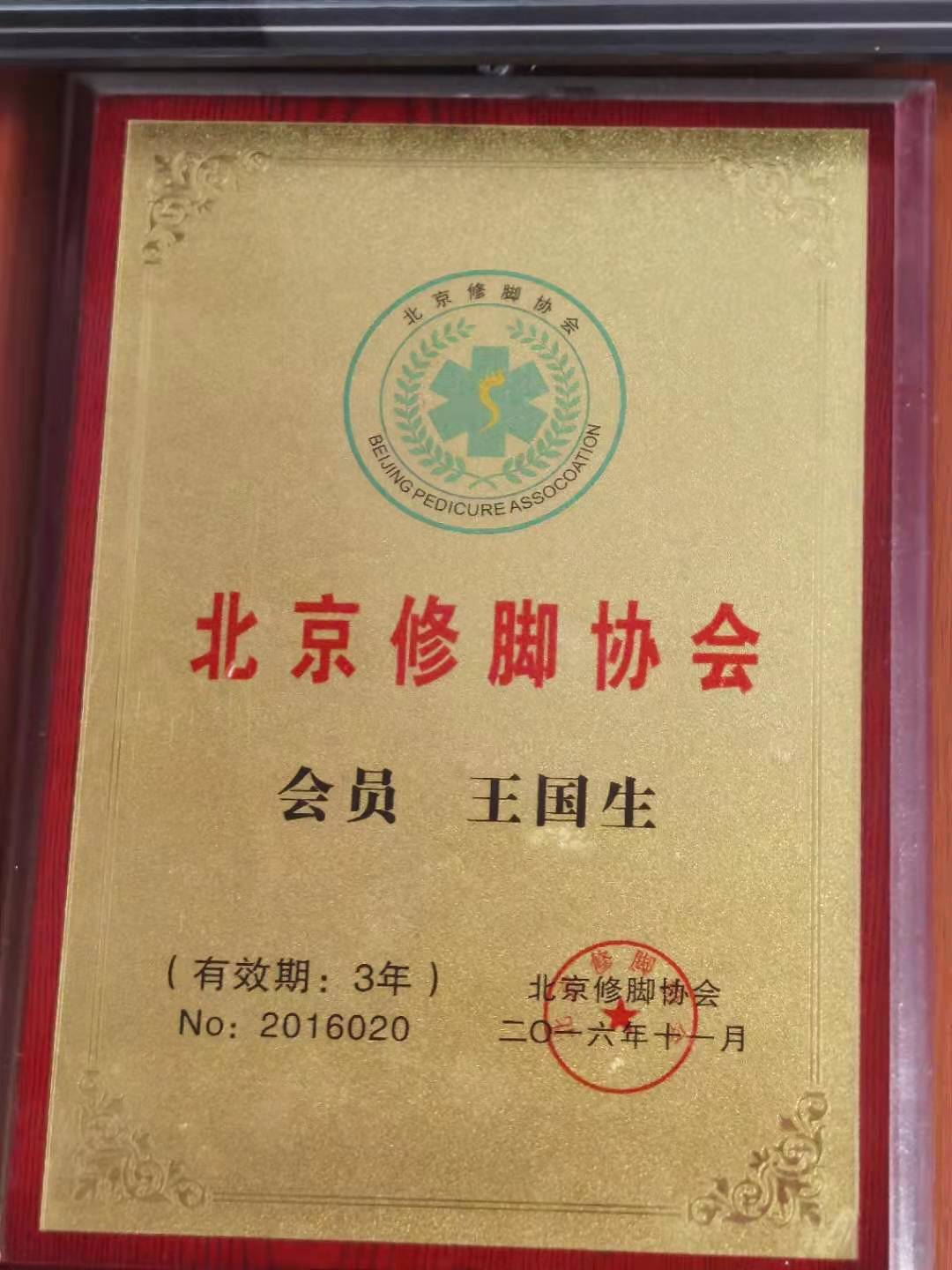 北京修脚协会会员单位